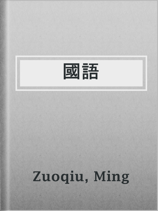 Title details for 國語 by Ming Zuoqiu - Available